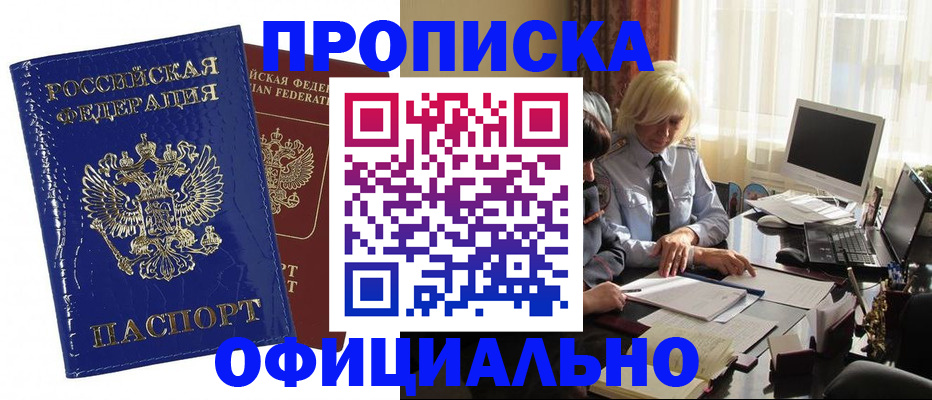 прописка 2025 в Чите