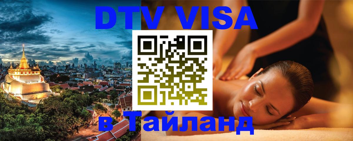 Электронная виза DTV в Тайланд 