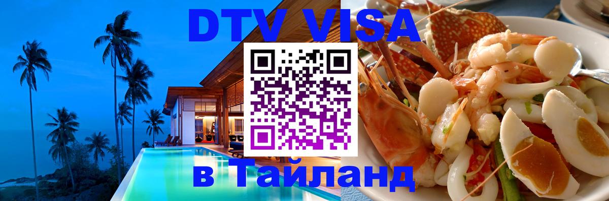 Visa ДТВ Тайланд помощь 